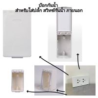 Leetech BR001 กล่องกันน้ำฝาใส ฝาทึบ แนวตั้ง ใช้ได้ทุกยี่ห้อ