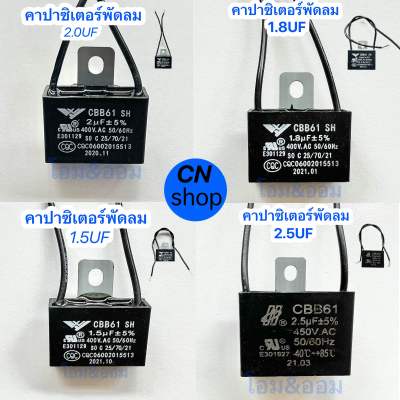 คาปาซิเตอร์อะไหล่แท้ฮาตาริ อะไหล่พัดลมHatari  1.5uF 1.8uF  2.0uF  2.5uF  400v รับประกัน 1ปี เสียเปลี่ยนตัวใหม่