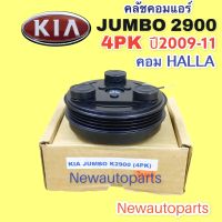 คลัชคอมแอร์ เกีย จัมโบ้ 2900 ปี 2008-11 คลัช 4 ร่องหน้าคลัช คอมแอร์ KIA JUMBO 2900 คอม HALLA CLUTE คุณภาพเกรด A