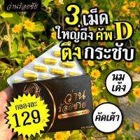 *ของแท้ ว่านร้อยชัย 1กล่อง 129บาท* 3เม็ด อัพไซส์ โต รัด กระชับ คัดเต้า จนต้อเปลี่ยนบรายกตู้ ใหญ่ได้ไม่ต้องเสริมด้วยสารสกัดจากธร รมชาติ มี อ.ย รับรอง บำรุงภายในสาวๆได้ดีอีกด้วยจ้า