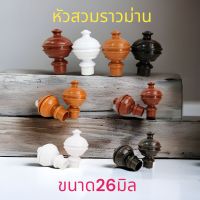 หัวจุกสวมราวขนาด26มิล ราคาต่อชิ้น