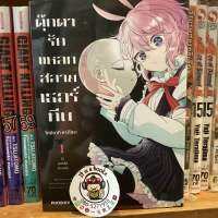 ตุ๊กตารักเเหลกสลายเธอร์ทีน เล่ม1