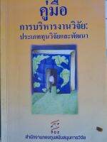 หนังสือมือสอง คู่มือการบริหารงานวิจัย : ประภททุนวิจัยและพัฒนา