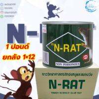 N-RAT กาวดักหนูเอ็นแร็ทชนิดกระป๋อง  1 ปอนด์ ( ยกลัง )