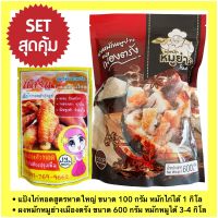 (Set สุดคุ้ม) แป้งหมักไก่ทอดสูตรไก่ทอดหาดใหญ่ ขนาด 100 กรัม+ผงหมักหมูย่างเมืองตรังขนาด 600 กรัม