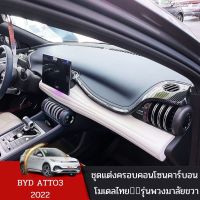 ครอบคอนโซนคาร์บอน BYD ATTO3 2022 ชุดแต่งภายในรถยนต์