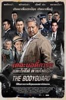 ดีวีดี ภาพยนต์ บลูเรย์ DVD Blu-ray The Bodyguard เดอะบอดี้การ์ด แตะไม่ได้ ตายไม่เป็น ซับไทย เปลี่ยนภาษาได้