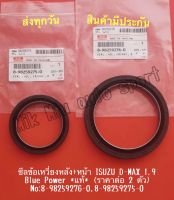 ซีลข้อเหวี่ยงหลัง+หน้า ISUZU D-MAX 1.9 Blue Power *แท้* (ราคาต่อ 2 ตัว) NO:8-98259276-0,8-98259275-0