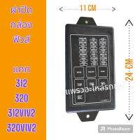 ฝาปิด กล่องฟิวส์ แคท 312 320 312V1V2  320V1V2