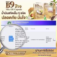 B9pro สารสกัดธรรมชาติ 5 ชนิด อะโวคาโด น้ำมันกระเทียมน้ำมันงาขี้ม่อน น้ำมันรำข้าวน้ำมันมะพร้าว 1 กล่องมี20แคปซูล ทานวันละ 2 แคปซูล