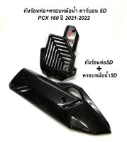 ครอบหม้อน้ำ+กันร้อน คาร์บอนงาน5D ใส่ PCX160 ปี2021-2022/ (กดตัวเลือกสินค้าก่อนสั่ง)พร้อมสติ๊กเกอร์แถมฟรี!