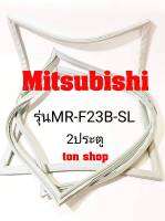 ขอบยางตู้เย็น Mitsubishi 2ประตู รุ่นMR-F23B-SL