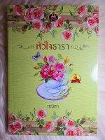 ส่งฟรี! หนังสือนิยายรักมือ 1 แนวโรแมนติก เรื่อง​ หัวใจ​ธารา ผู้แต่ง​ ภณิตา​ ราคาถูก​เล่มละ 79​ บ.ค่ะ??❤️