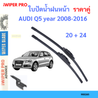 ราคาคู่ ใบปัดน้ำฝน AUDI Q5 year 2008-2016 ใบปัดน้ำฝนหน้า ที่ปัดน้ำฝน