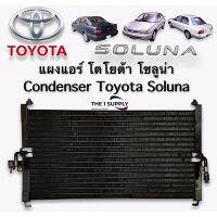 แผงแอร์ โตโยต้า โซลูน่า,Toyota Soluna Condenser,Toyota Soluna,แผงร้อน รังผึ้งแอร์ คอยล์ร้อน