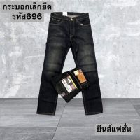 กางเกงยีนส์ขากระบอกเล็กผ้ายืด 14 Oz.เนื้อผ้าหนานุ่ม ใส่สบาย รหัส696