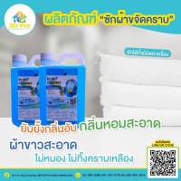 น้ำยาซักผ้าขจัดคราบ ขนาด 1L X2 (แพ็คคู่)