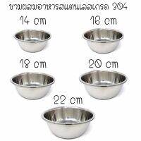 ชามผสมสแตนเลสเกรด 304 อย่างดี ชุด 5 ใบ ขนาด 14cm,16cm,18cm,20cm,22cm (Mixing Bowl SS304)