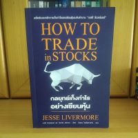 How to Trade in Stocks กลยุทธ์เก็งกำไรอย่างเซียนหุ้น (หนังสือมือสองสภาพดี95%)