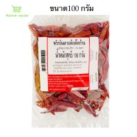 พริกจินดาแห้ง 100 กรัม พริกแห้ง พริกจินดา Dried Jinda Chilli Chili พริก