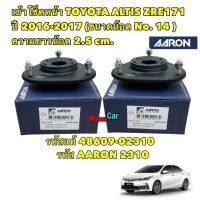 เบ้าโช็คหน้า TOYOTA ALTIS ปี 2016-2019 น็อตใหญ่ เบอร์14 ยี่ห้อ AARON รหัส TT2310