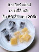 โปร บราวนี่ 50 ชิ้นแถม 20 ชิ้น