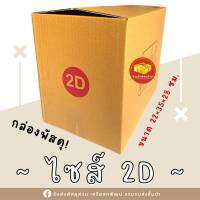 กล่องพัสดุไซต์ 2D แพ็ค 20ใบ พิมพ์จ่าหน้า