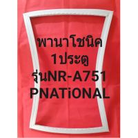 ขอบยางตู้เย็นPNATiONAL(1ประตู)รุ่นNR-A751(พานาโชนิค) ถ้าเราจะมีช่างไว้ก่อนแนะนำลูกค้าวิธีการจ่ายทุกขั้นตอนครับ