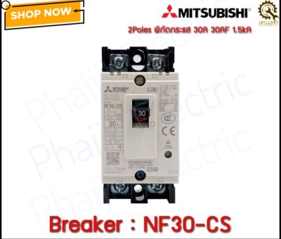 เซอร์กิตเบรกเกอร์แบบห่อหุ้มมิดชิด (MCCB) ซีรีส์ NF-CS (NF30-CS 2P 10A) Mitsubishi Molded Case Circuit Breaker