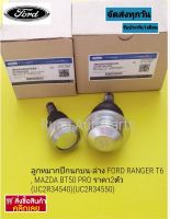 ลูกหมากปีกนกบน-ล่าง Ford Ranger T6,Mazda BT50PRo ราคา2ตัว (UC2R34540)(UC2R34550)