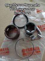 ชุดลูกปืนรางครัช yamaha Y100, เมดนางพญา เกรดโรงงาน 2JH-E6586-00 สินค้าจัดส่งไว?