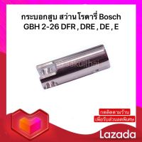 อะไหล่สว่าน กระบอกสูบ สว่านโรตารี่ Bosch บอช รุ่น GBH 2-26 DFR , DRE , DE , E (พร้อมส่ง)