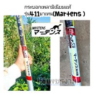 กระบอกเพลามิเนียมแท้ รุ่น411มาเทน(Martens ) แท้100%√√สินค้าคุณภาพสูง