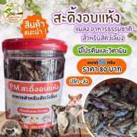 จิ้งหรีดอบแห้ง​-สะดิ้งอบแห้ง อาหารสัตว์เลี้ยง​ เช่น​ ชูก้า, เม่นแคระ, แฮมส์เตอร์, กิ้งก่า, ลิง, ปลา, นกและอื่นๆ