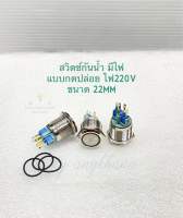 สวิตช์กันน้ำ (แพ็ค1ตัว) มีไฟ กลมหน้าเรียบ ปุ่มกด แบบกดติด-ปล่อยดับ ไฟ 220V สวิตช์โลหะ มีสีเเดง,เขียว,เหลือง,ฟ้า,ขาวให้เลือก สวิตช์โลหะ สวิตช์220V สวิทช์ไฟ สวิช์ปุ่มกด สวิตช์โลหะกันน้ำ พร้อมส่ง