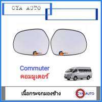 เนื้อกระจก​ เนื้อกระจกมองข้าง​ รถตู้​ Commuter​ คอมมูเตอร์