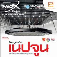 NeoX โคมไฮเบย์ UFO รุ่น เนปจูน 100W 150W 200W แสงขาว 100lm/W โคมไฟอุตสาหกรรม โคมไฟโรงงาน โคมไฟคลังสินค้า โคมไฟราคาถูก