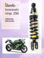 โช้คหลังนิจจา250,โช้คหลัง Kawasaki ninjaZ250,โช้คหลัง Kawasaki ninja300 ,โช้คหลัง Kawasaki ninjaZ300 แท้ศูนย์ ยาว320mm.ใส่ปี2011-2018มีบริการเก็บเงินปลายทาง รับประกันสินค้ามีปัญหาเคลม100%