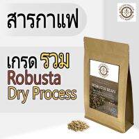 สารกาแฟโรบัสต้าเกรดรวมผสมPeaberry Organic100% dry process yellow cherry