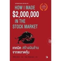 เทคนิคสร้างเงินล้านจากตลาดหุ้น : How I Made $2,000,000 in the Stock Market