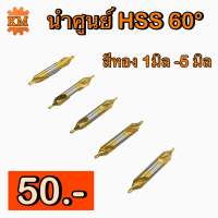 นำศูนย์ HSS 60° สีทอง 1-5มิล CENTER DRILL HSS