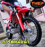 #การ์หม้อน้ำCRF300L m1วัสดุอลูมิเนียมจ้า