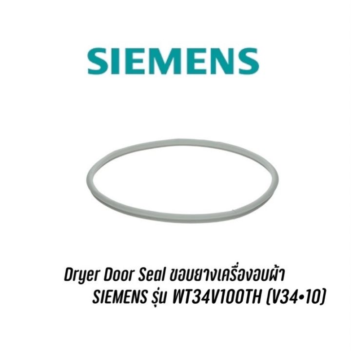 Dryer Door Seal ขอบยางเครื่องอบผ้า  SIEMENS รุ่น WT34V100TH (V34•10)