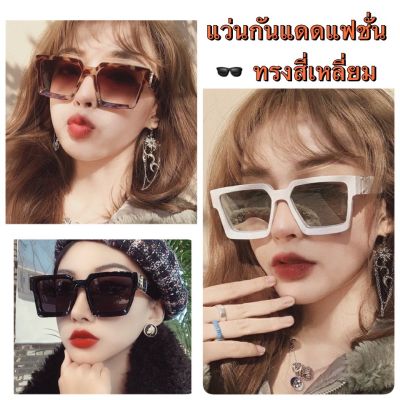 แว่นกันแดดแฟชั่น ทรงสี่เหลี่ยม สไตล์เกาหลี ทรงสวย ใส่สวยมีสไตล์ (พร้อมส่งจากไทย)