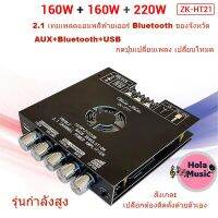 Hola music★ZK-HT21 2.1 ช่องบลูทูธเครื่องขยายเสียงดิจิตอลโมดูล 160W * 2 + 220W ซับวูฟเฟอร์เสียงสูงและต่ำ★B26