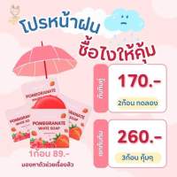 โบว์หน้าฝน สบู่ทับทิมไวท์สกินแคร์ 2 ก้อน