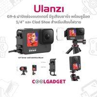 [ส่งใน??]Ulanzi G9-6 Multi-Function Battery Lid ฝาปิดแบตเตอรี่ สำหรับ GoPro Hero9 Black มีรูเสียบชาร์จ และช่องเสียบ Cold Shoe