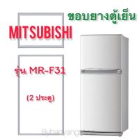 ขอบยางตู้เย็น MITSUBISHI รุ่น MR-F31 (2 ประตู)