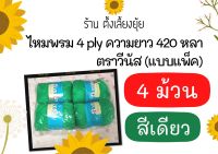 ?ไหมพรม 4 ply สีพื้น ขนาด 420 หลา ตราวีนัส จำนวน 4 ม้วน สีเดียว แพ็คละ 212 บาท