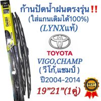 ก้านปัดน้ำฝนตรงรุ่น (1คู่ก้านพร้อมใบ) TOYOTA VIGO CHAMP (วีโก้ แชมป์) ปี2004-2014เท่านั้นใส่ได้ชัวร์100%